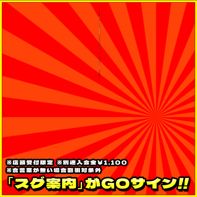 スグ割!!