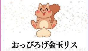 痴女向上委員会。