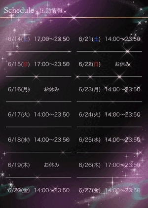 ６月後半シフトっ！