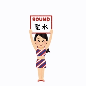 聖水