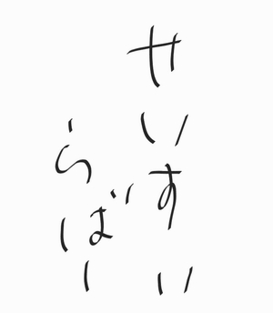 お筆選び