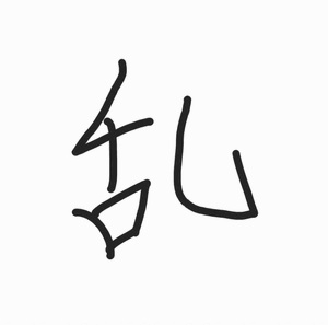 乱のすすめ