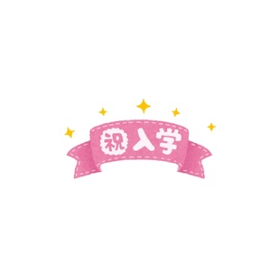 体験入学