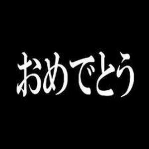 おめでとう