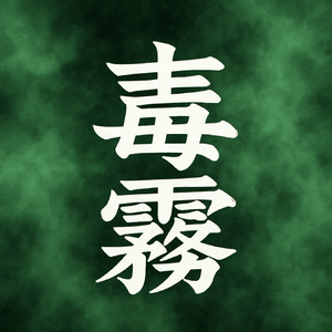 よだれ