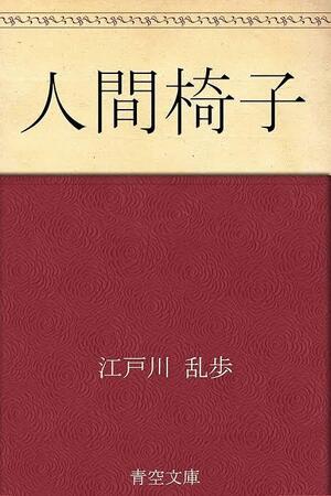 人間椅子
