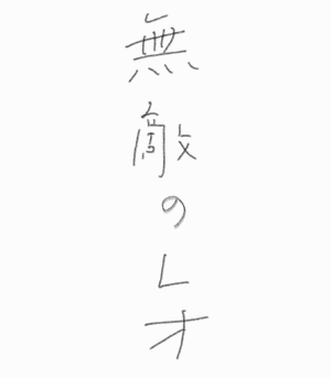 むてき