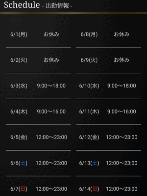 6月シフト