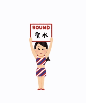 聖水