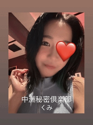 我慢して