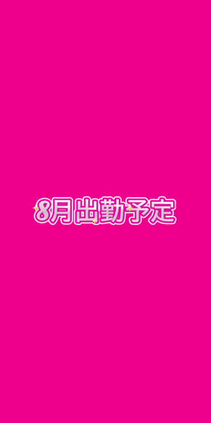 お久しぶりです！