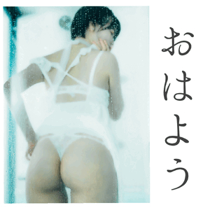 おはよう諸君