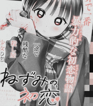 自分の初恋、覚えてる？一生忘れるなよ！