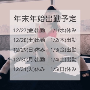 年末年始