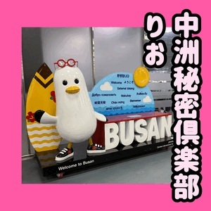 とーーーーちゃっく！