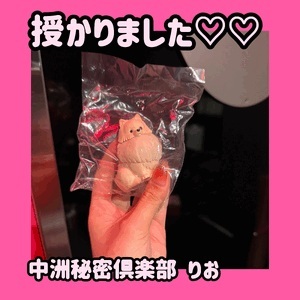 授かりました