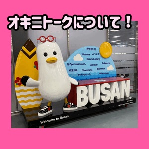 オキニトークについて！