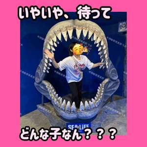 どんな子？？？？