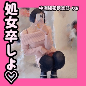 処女卒しよ‪🫶