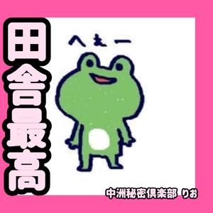 田舎最高
