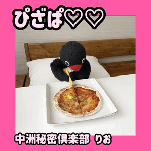 ピザパと明日