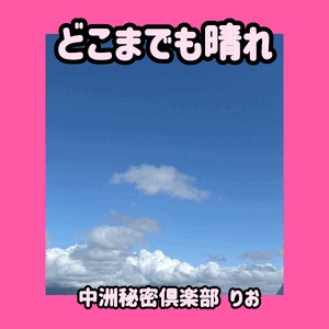 晴れ女