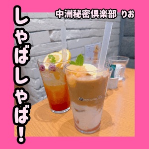 しゃばしゃば‼️🫰