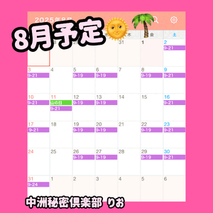 8月予定‼️
