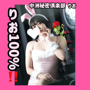 りお100%でやってくよん！