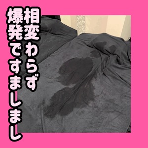 相変わらず大爆発