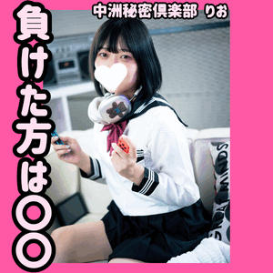 負けた方はーーー、あれしよ