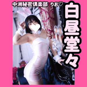白昼堂々♡