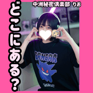 どこにある？