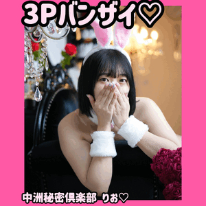 3Pバンザイ！！！
