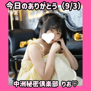 今日のありがとう（9/3）