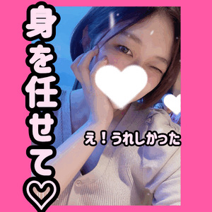 え！うれしかった（？）