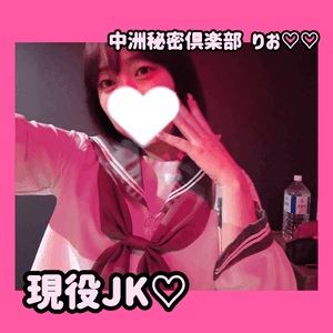 現役JKやらせてもろてます