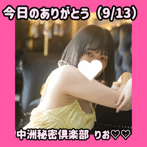 今日のありがとう（9/13）