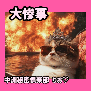 大惨事(´；ω；｀)