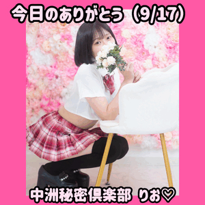 今日のありがとう（9/17）