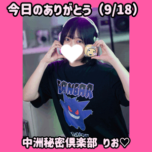 今日のありがとう（9/18）