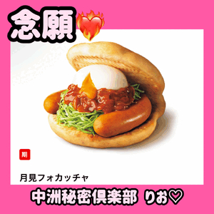念願の🔥🔥🔥
