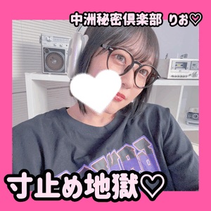 寸止め地獄