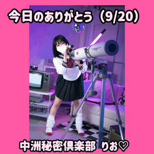 今日のありがとう（9/20）