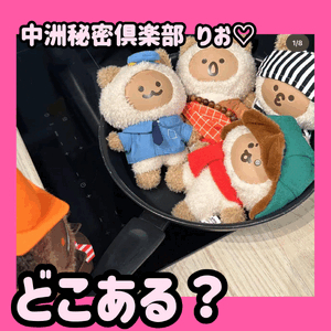 どこある？