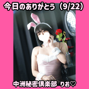 今日のありがとう（9/22）