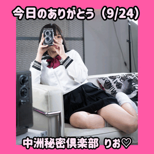 今日のありがとう（9/24）