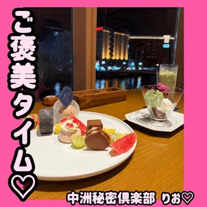 ご褒美たいむ