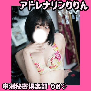 アドレナリンりりん
