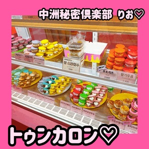 トゥンカロン(*´ω`*)